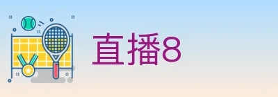 直播8 logo